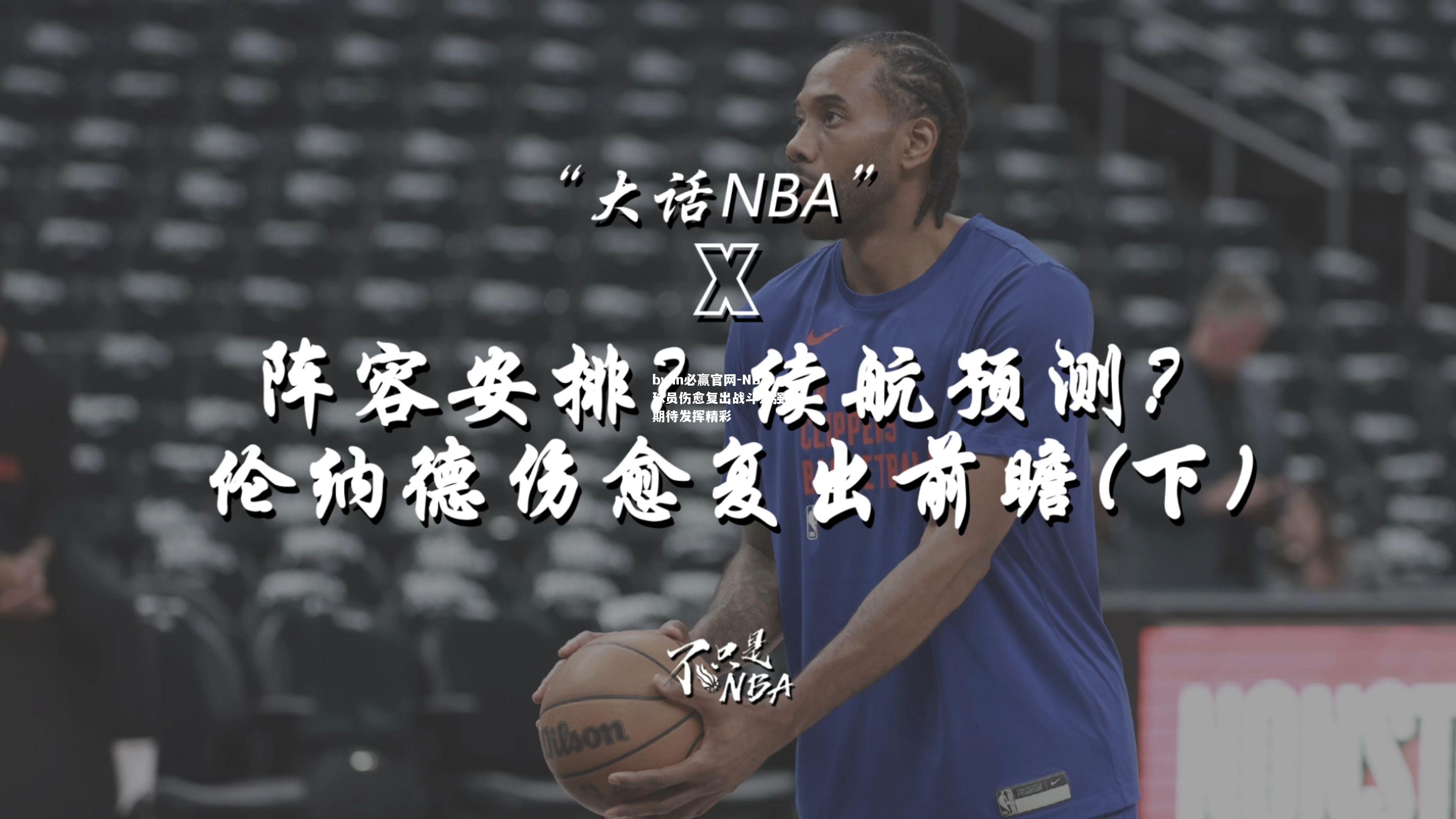 NBA球员伤愈复出战斗力强劲，期待发挥精彩